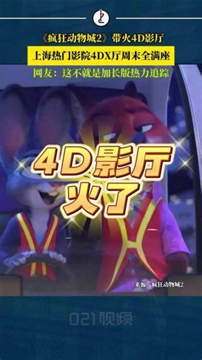 《疯狂动物城2》带火4D影厅，上海热门4DX厅周末全满座，网友：这不就是平替版热力追踪