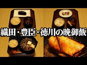 Comparing the dinners of Oda Nobunaga, Hideyoshi, and Ieyasu. The unique eating habits of these t...