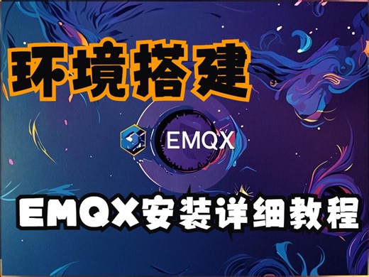 环境搭建-Linux环境搭建emqx服务