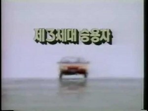 Hyundai Excel 1990 commercial (korea)