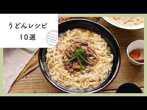 簡単お手軽。人気のうどんレシピ 10選