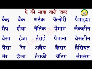 ऐ की मात्रा वाले शब्द | Ai ki Matra Wale Shabd | हिन्दी पढ़ना कैंसे सीखें ? Bade A ki Matra ke shabd
