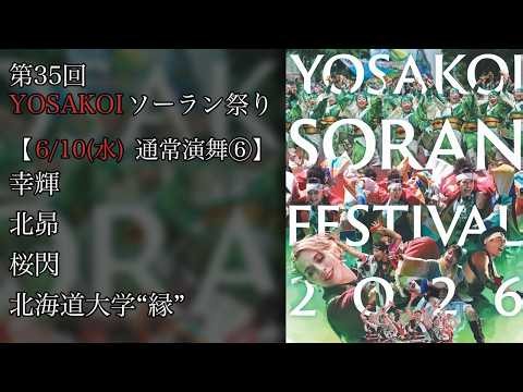 [35th YOSAKOI Soran Festival] Regular Performance⑥ [2026/6/10]