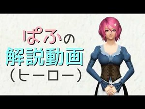 PSO2 ヒーロー 解説動画