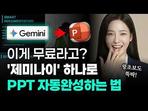 무료로 PPT 10분만에 만드는 법 전부 공개합니다 (+프롬프트 무료 제공) | Gemini, 캔버스, 나노바나나 총정리