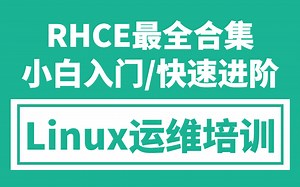 0基础小白必看的Linux运维培训视频合集，初级 中级 高级大佬精讲！