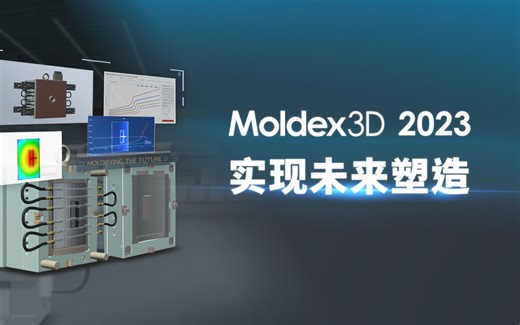 Moldex3D 2023 - 实现未来塑造