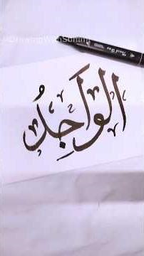 The Beauty of Al-Wahid | Arabic Calligraphy Art Tutorial #Shorts
