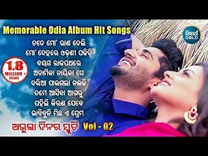 All Time Hit Odia Album Songs | Super Hit Old Is Gold Songs | ସୁପରହିଟ ଓଡ଼ିଆ ଆଲବମ ଗୀତ | Sarthak Music