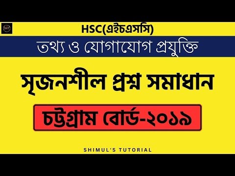 Hsc Ict Chapter 3 Chattogram Board 2019।। এইচএসসি আইসিটি চট্টগ্রাম বোর্ড প্রশ্ন সমাধান ২০১৯