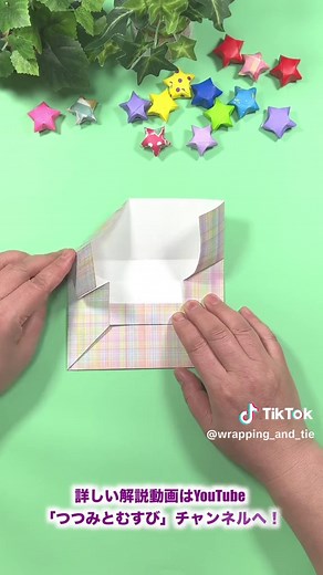 A4のペーパーの封筒の折り方をご紹介しています。A4の紙1枚で、ハサミやのり無しで、簡単に作ることができます。フタもストッパー部分で閉まるので、のりやシール無しでフタを止めることができます。折り紙1枚で折る封筒よりも大きめで、使い勝手の良いサイズですし、見た目もシンプルでおしゃれなデザインです。手紙などをちょっと渡すときに、すぐに折ることができるので、ぜひ色々と活用してみてください。デザインペーパーを使ったり、綺麗な包装紙をA4サイズに切り取って作ると、更に個性的でおしゃれな封筒に仕上がります。 YouTubeでは通常速度で、音声で詳しく解説しているので、ぜひご覧ください。 https://youtu.be/HAkedkUTFmE #つつみとむすび #折り紙 #A4の紙 #封筒 #origami #envelope #ラッピング
