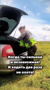 Когда ты сильная и независимая!