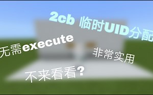 [MCBE] 临时uid分配(秒生成)