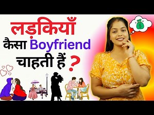 Ladkiyo ko kaise ladke pasand hai| Ladkiya kaise ladko par marti hain | ladki kaise impress hoti hai