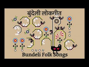 बुन्देली लोकगीत (कार्तिक गीत) Bundeli Lokgeet (Kartik Geet) Mein Ho Gai Ran Ban Ki