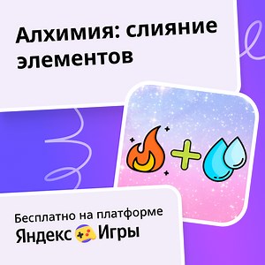 Алхимия: слияние элементов - играть онлайн бесплатно на сервисе Яндекс Игры