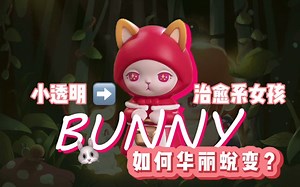【潮玩百科】治愈系兔子女孩Bunny如何完成华丽蜕变？