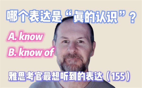 【雅思考官最想听到的表达155】know 和 know of 的区别