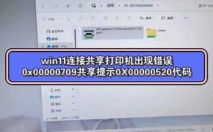 win11连接共享打印机出现错误0x00000709共享提示0X00000520代码#共享打印机报错0x00004005