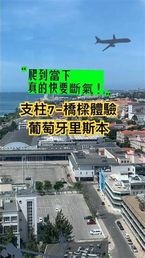 支柱7-橋樑體驗─爬25樓，盼電梯康復at葡萄牙里斯本 #4月25日大橋 #Experiência Pilar 7 #葡萄牙