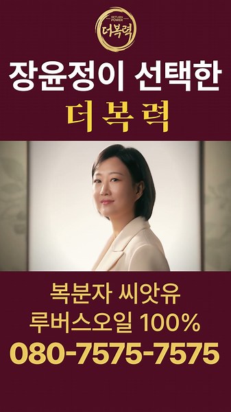 장윤정이 선택한 루버스오일 100% 더복력 #장윤정오일