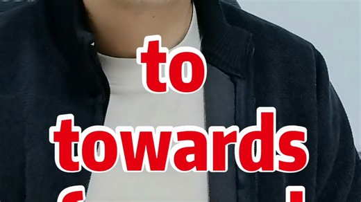 To .Towards .forward.三个都是表示方向,你知道他们的区别吗？|高考易混词#高中英语#高考英语#英语学习#英语单词#高中生