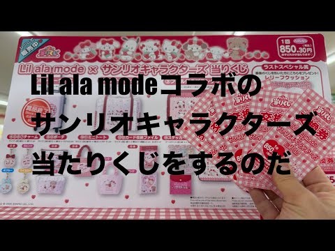 【サンリオ】Lil ala modeコラボのサンリオ当たりくじをするのだ‼️😆 #ずんだもん #四国めたん #サンリオ #リアラモード #当たりくじ #サンリオキャラクターズ