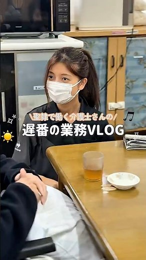 【聖隷の介護VLOG】遅番の日の流れ大公開！｜リアルな仕事内容を紹介します✨＃介護士