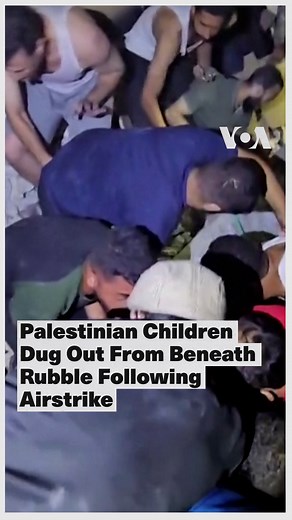 13K views · 344 reactions | Palestinians rescued children trapped under the rubble on Wednesday, October 19, after an Israeli strike hit a house in Jabalia refugee camp, north of the Gaza Strip. The children, who were still covered with their blankets, patiently waited, while others cried as they were being rescued. The Gaza health ministry said 3,478 Palestinians have been killed and 12,065 injured in Israeli air strikes on the besieged enclave since Oct 7. | Voice of America | Facebook