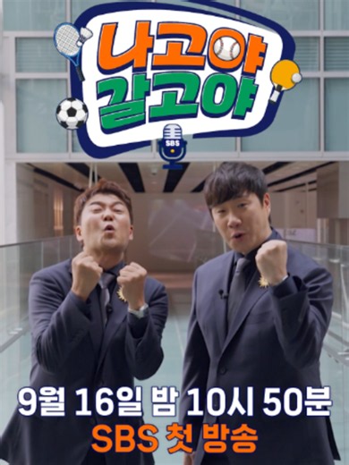 [티저] 나고야 아시안 게임 곧 시작하는 고야? 웅 스브스에서 시작하는 고야!💪 SBS 나고야 2026 특집 ☞ 9월 16일 [수] 밤 10시 50분 첫 방송 Copyright Ⓒ SBS. All rights reserved. 무단 전재, 재배포 및 AI학습 이용 금지 #SBS #나고야2026특집 #나고야갈고야