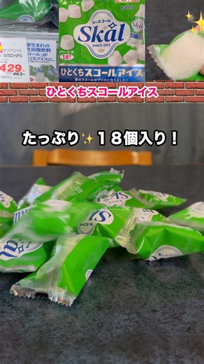 ちょい喰いできるアイス✨スコールアイス初実食！