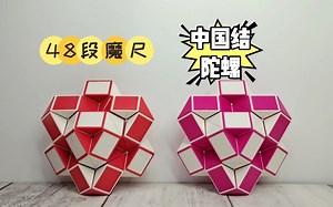 48段魔尺教程: 中国结陀螺