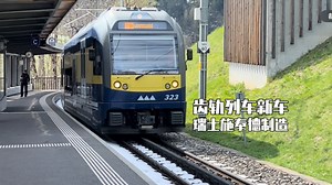 「瑞士齿轨登山列车·米轨」 伯恩高地铁路 施泰德制造ABDeh 8/8型列车进出站（最速80km/h 运营商Berner Oberland Bahn简称BOB）