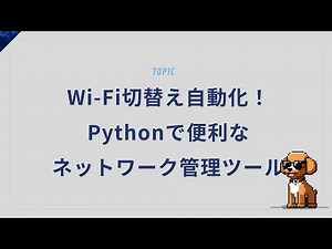 Wi-Fi管理を自動化！Pythonで便利なネットワーク管理ツールを作ろう