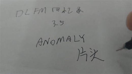 [DLFM回忆录] 愚人节特别篇第3.5期 Anomaly