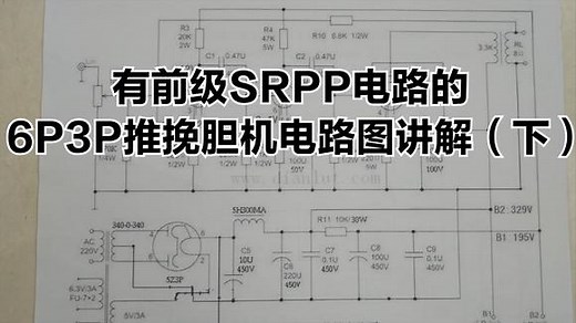 6N11,6N6前级放大6P3P推挽电子管胆机电路图视频讲解(下）