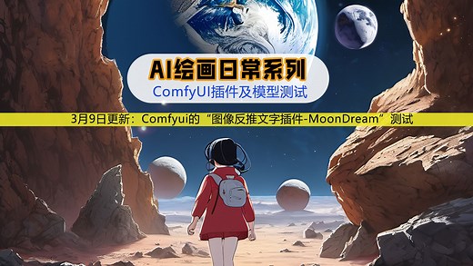 Comfyui的“图像反推文字插件-MoonDream”测试，3月9日_哔哩哔哩_bilibili