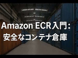Amazon ECR入門：安全なコンテナ倉庫