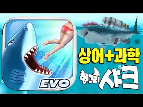 Encountering of Shark and Latest Tech! [Hungry Shark Evolution] - Giri