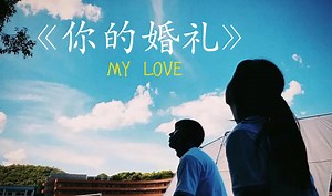 《你的婚礼》全
