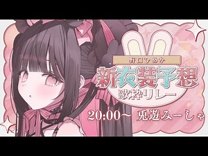 ✧.ひめか新衣装おめでとう🩷│#野口ひめか新衣装予想歌枠リレー