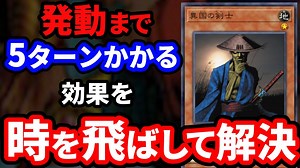 効果発動まで５ターンかかる異国の剣士を時を飛ばして活躍させた異次元のデュエル