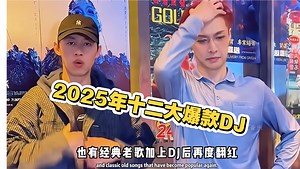 一口气带你听完2025年爆火全网的十二大爆款DJ，你能摇到哪一首呢？