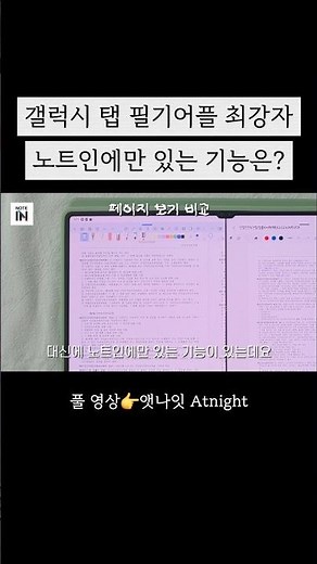 What features are exclusive to Notein but not to Samsung Notes? #GalaxyTab #NotetakingApp #Notein...