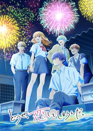 アニメ『どうせ、恋してしまうんだ。Season2』作品情報｜放送日・あらすじ・キャスト【2026年1月期】