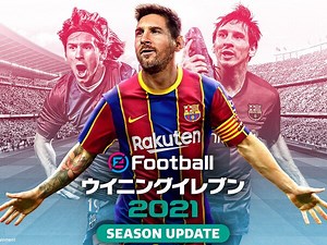 『ウイイレ』最新作『eFootball ウイニングイレブン2021 SEASON UPDATE』がPS4で9月17日に発売!! - 週刊アスキー