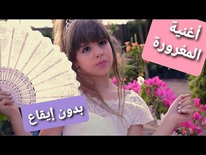 كليب أغنية المغرورة ( بدون إيقاع ) - أداء و غناء جنى /Maghroura ( no drums ) - Jana's song
