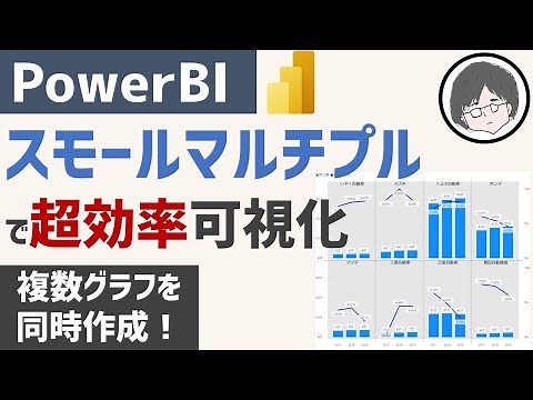 PowerBI スモールマルチプル解説【複数グラフを同時に作成する方法】