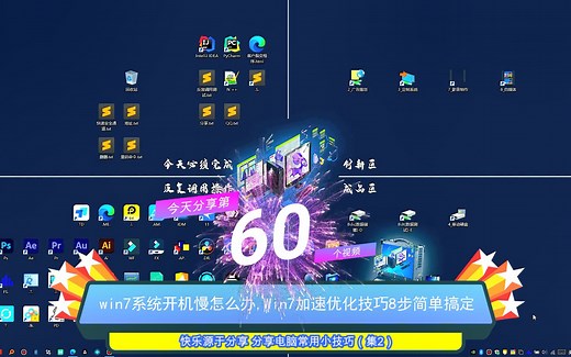 win7系统开机慢怎么办,Win7加速优化技巧8步简单搞定