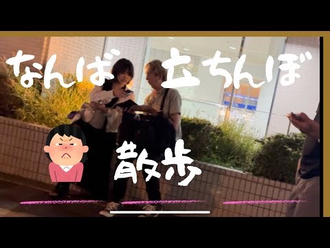 なんば・立ちんぼスポット散歩してきた！9/22